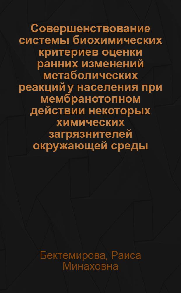 Совершенствование системы биохимических критериев оценки ранних изменений метаболических реакций у населения при мембранотопном действии некоторых химических загрязнителей окружающей среды : Эксперим. и натур. исслед. : Автореф. дис. на соиск. учен. степ. к. м. н