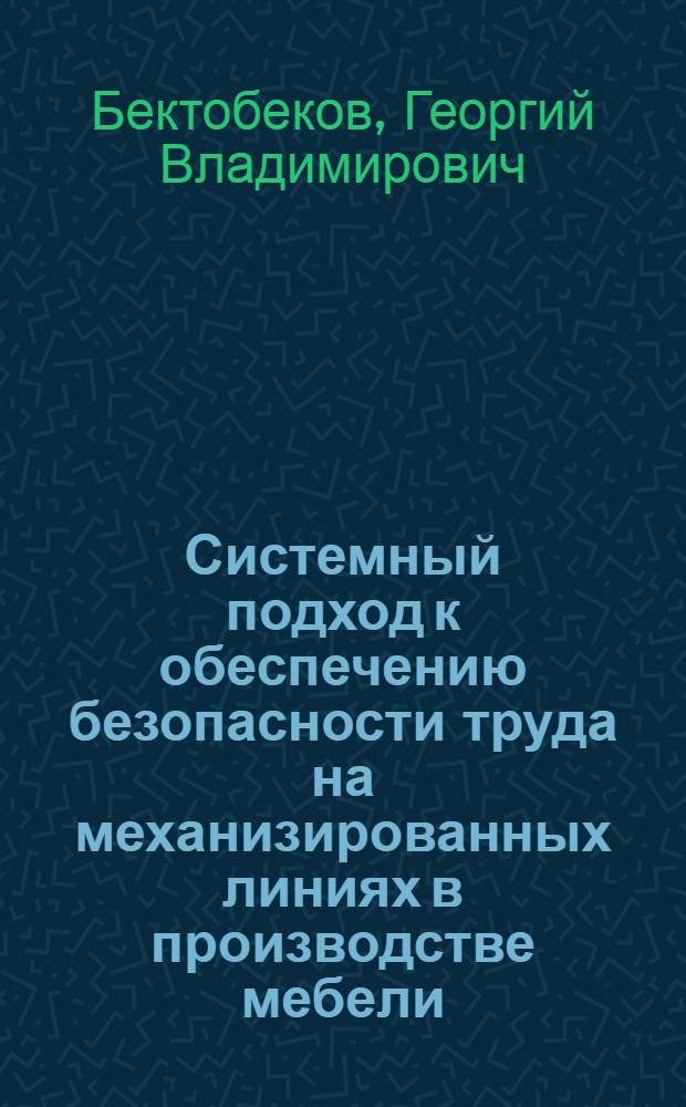 Системный подход к обеспечению безопасности труда на механизированных линиях в производстве мебели
