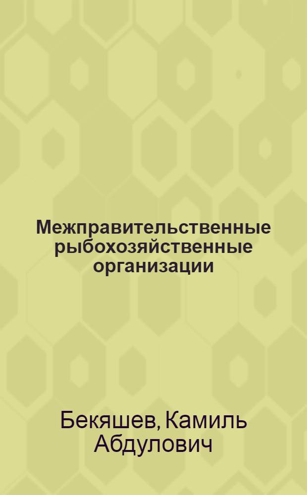 Межправительственные рыбохозяйственные организации : Правовой статус и основные направления деятельности