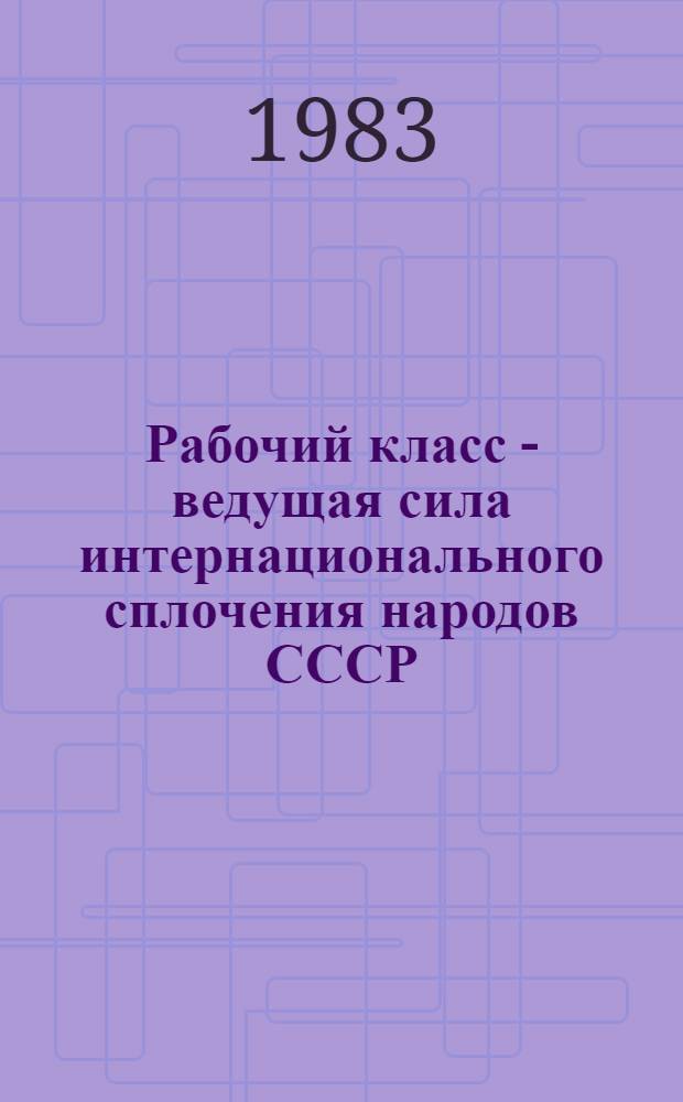 Рабочий класс - ведущая сила интернационального сплочения народов СССР