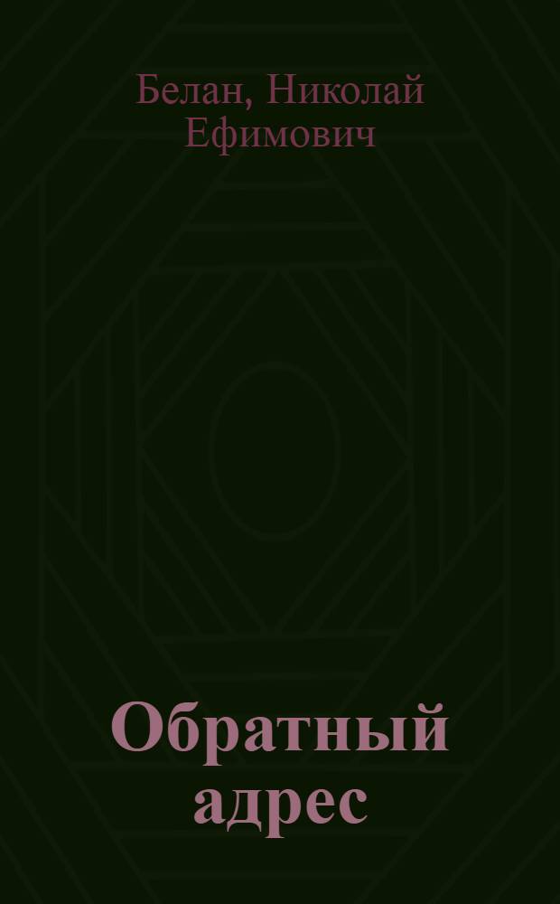Обратный адрес: дальний гарнизон