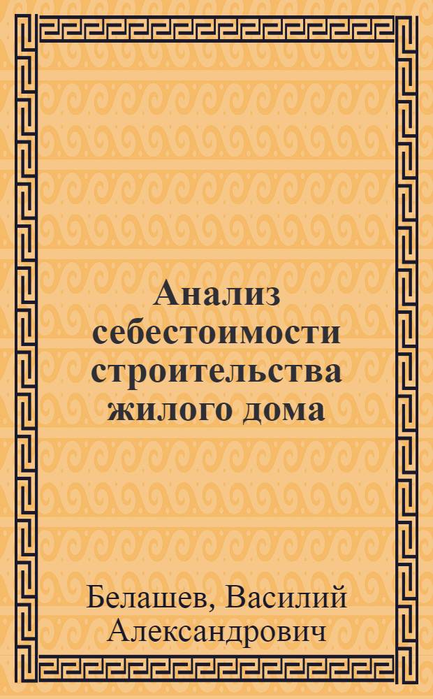 Анализ себестоимости строительства жилого дома : Опыт треста Каббалкгражданстрой