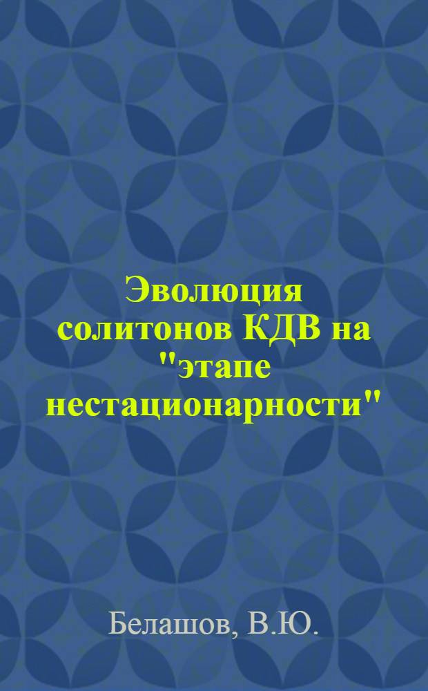 Эволюция солитонов КДВ на "этапе нестационарности"