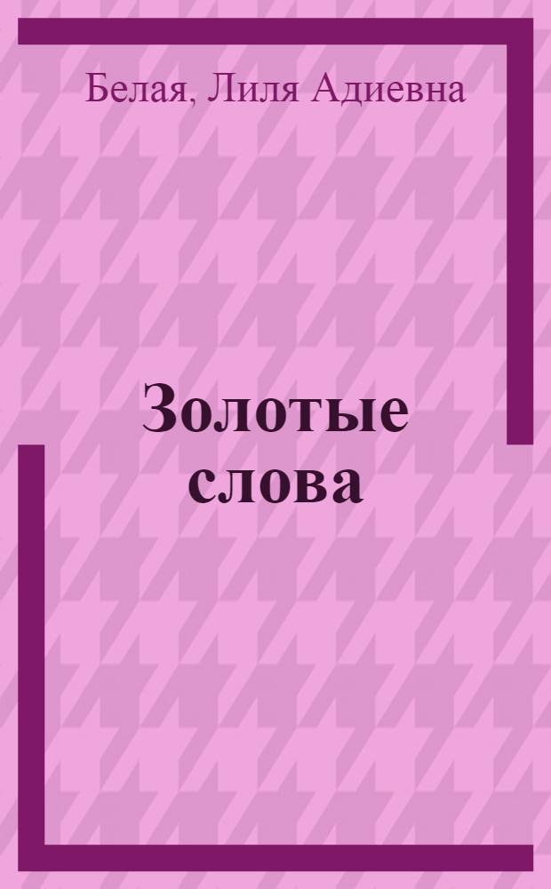 Золотые слова = Words of gold : Рассказы сов. писателей : Кн. для чтения с коммент. на англ. яз. и словарем