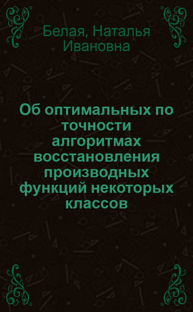 Об оптимальных по точности алгоритмах восстановления производных функций некоторых классов