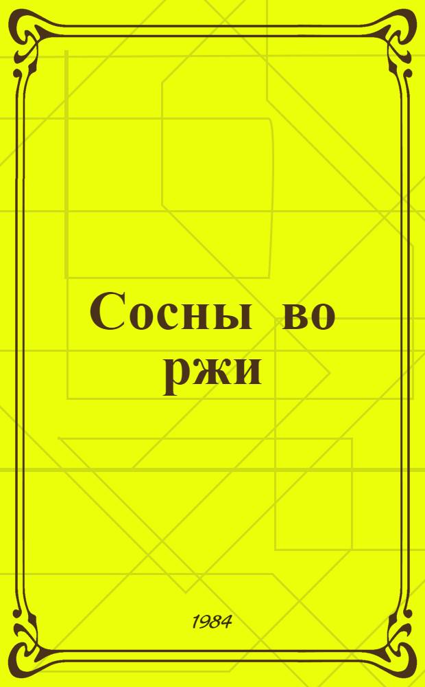 Сосны во ржи : Стихи, поэма : Пер. с белорус