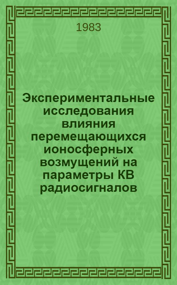 Экспериментальные исследования влияния перемещающихся ионосферных возмущений на параметры КВ радиосигналов = Experimental research of the influence of transfering ionospheric distrurbances on S.W. radio signals parameters