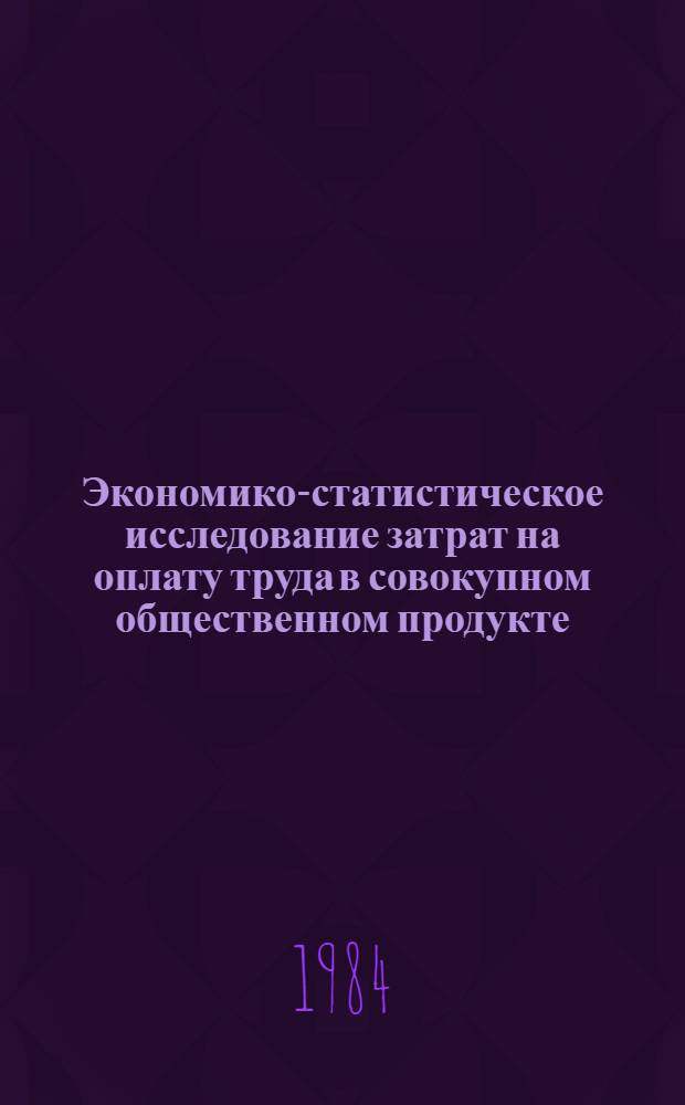 Экономико-статистическое исследование затрат на оплату труда в совокупном общественном продукте : Автореф. дис. на соиск. учен. степ. канд. экон. наук : (08.00.11)