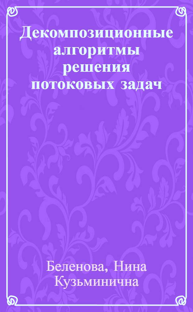 Декомпозиционные алгоритмы решения потоковых задач : Автореф. дис. на соиск. учен. степ. канд. физ.-мат. наук : (05.13.02)