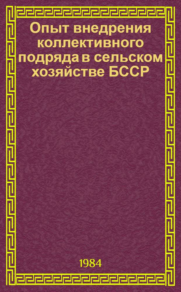 Опыт внедрения коллективного подряда в сельском хозяйстве БССР