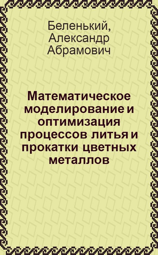 Математическое моделирование и оптимизация процессов литья и прокатки цветных металлов
