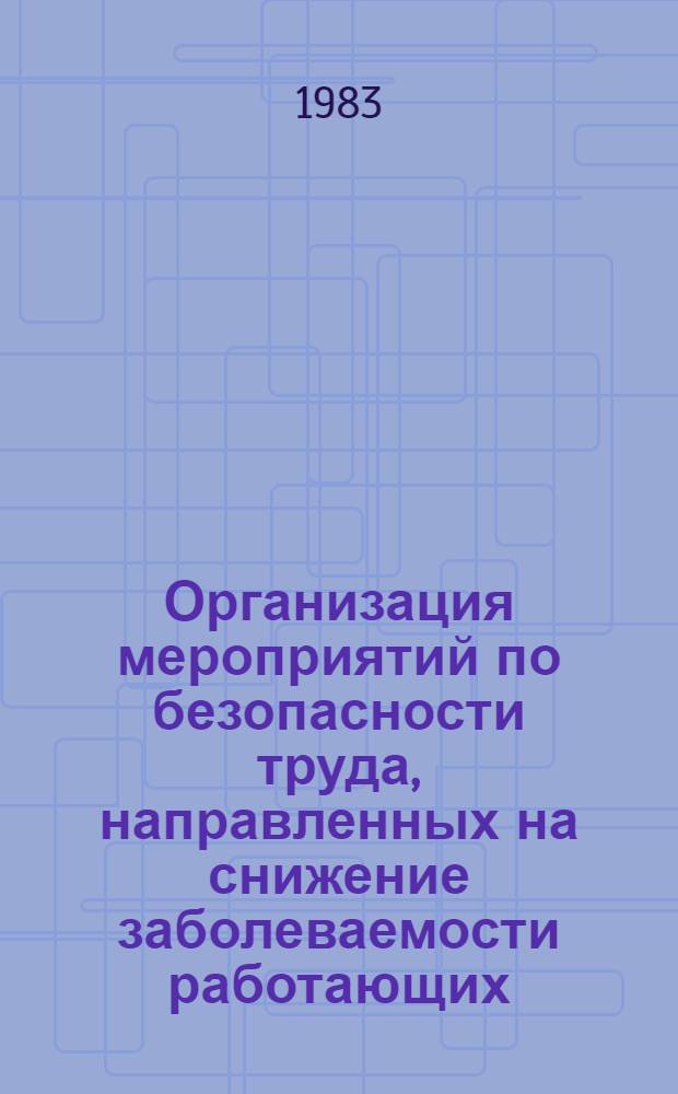 Организация мероприятий по безопасности труда, направленных на снижение заболеваемости работающих : Автореф. дис. на соиск. учен. степ. к. т. н