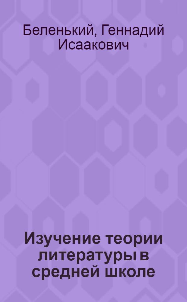 Изучение теории литературы в средней школе : (IV-X кл.) : Пособие для учителя