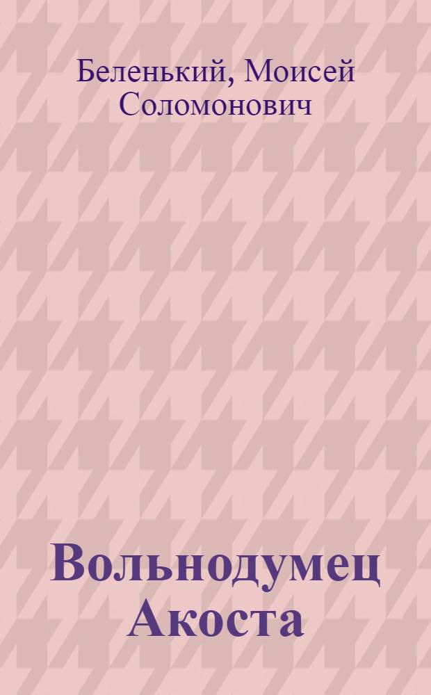 Вольнодумец Акоста