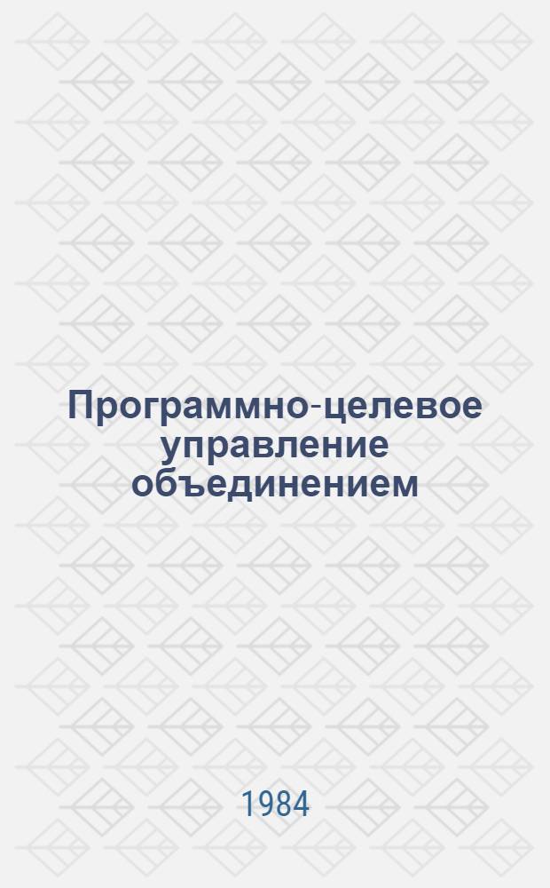 Программно-целевое управление объединением