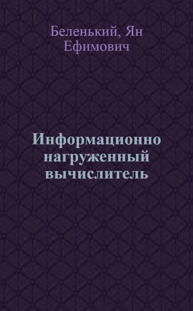 Информационно нагруженный вычислитель