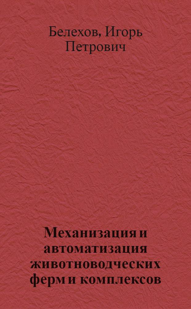 Механизация и автоматизация животноводческих ферм и комплексов : Учеб. пособие для учащихся 9-х и 10-х кл. сел. шк