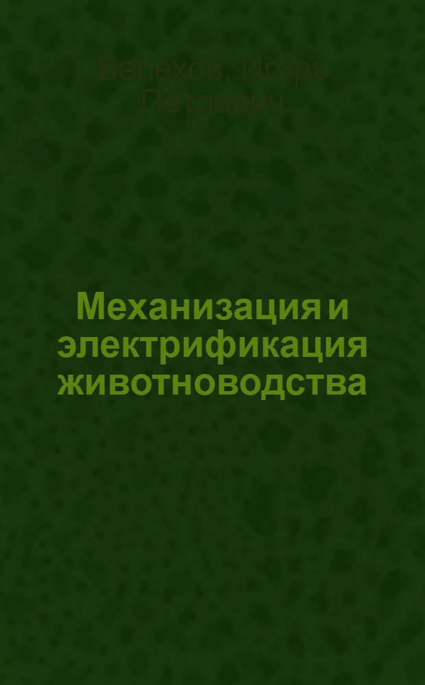 Механизация и электрификация животноводства : По спец. 1504 "Зоотехния"