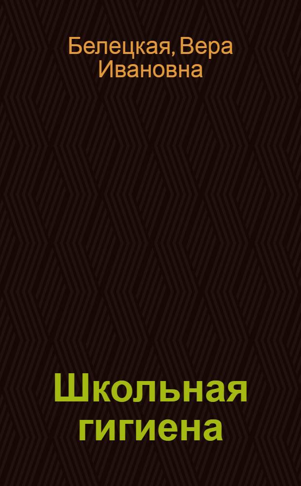Школьная гигиена : Учеб. пособие для биол. спец. пед. ин-тов