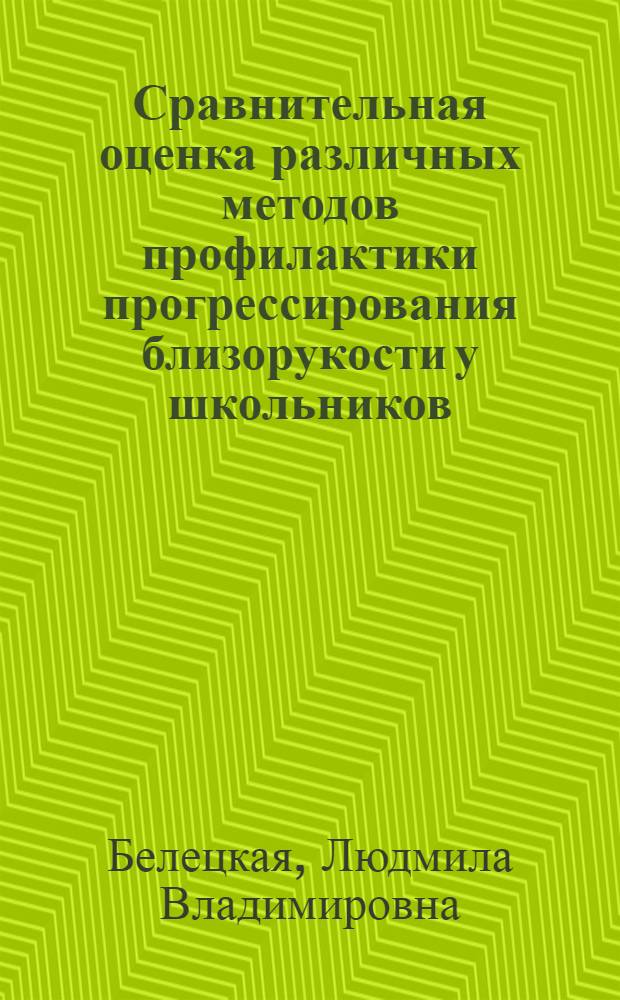 Сравнительная оценка различных методов профилактики прогрессирования близорукости у школьников : Автореф. дис. на соиск. учен. степ. канд. мед. наук : (14.00.08)