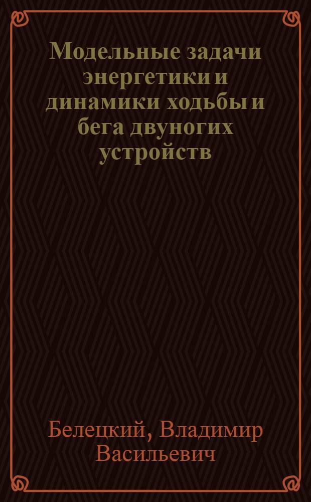 Модельные задачи энергетики и динамики ходьбы и бега двуногих устройств