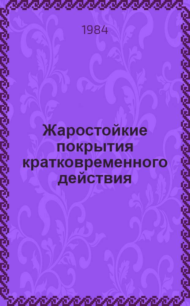 Жаростойкие покрытия кратковременного действия : Автореф. дис. на соиск. учен. степ. к. т. н
