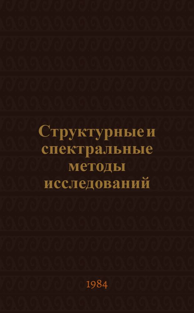 Структурные и спектральные методы исследований : Учеб. пособие