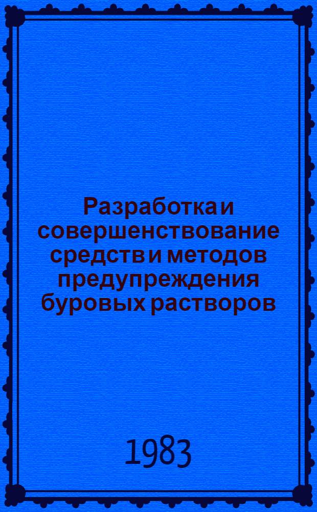 Разработка и совершенствование средств и методов предупреждения буровых растворов : Автореф. дис. на соиск. учен. степ. канд. техн. наук : (05.15.10)
