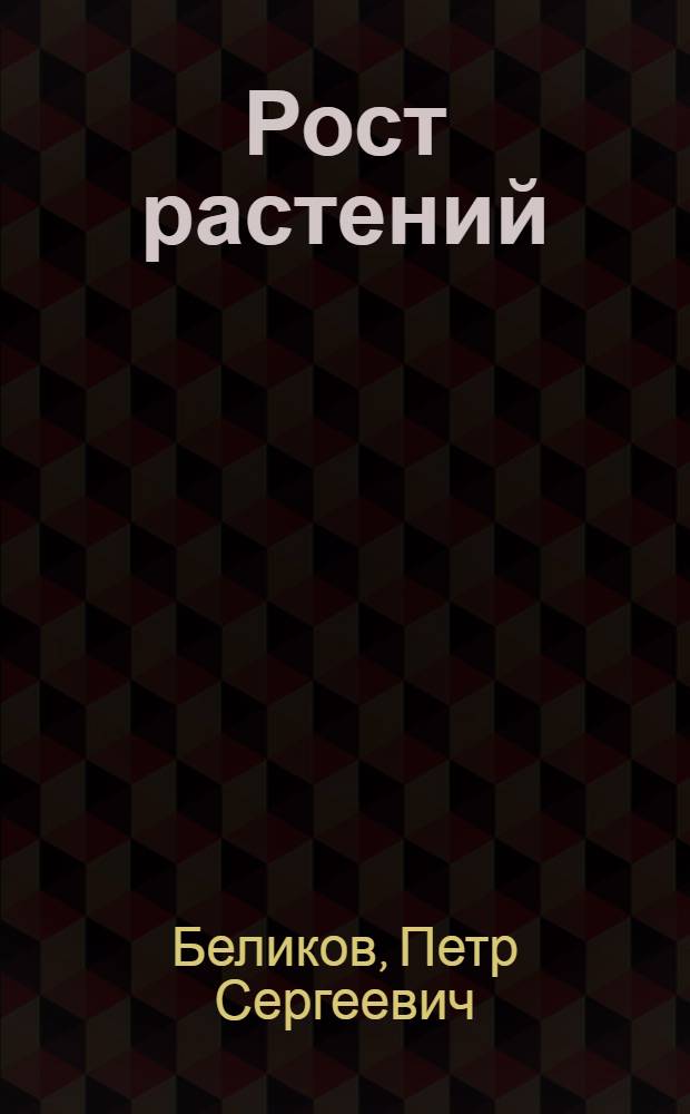Рост растений : Учеб. пособие