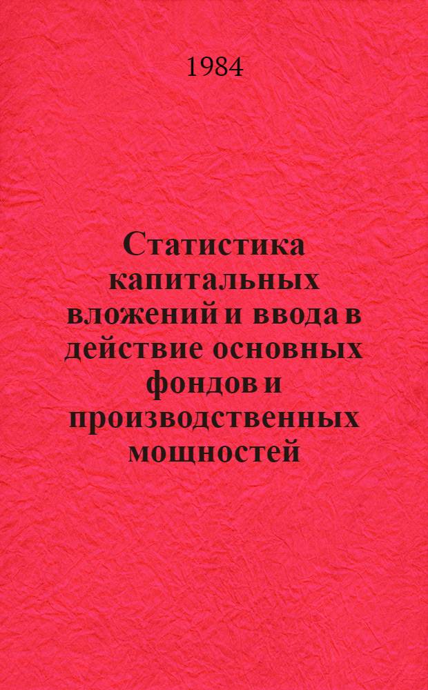 Статистика капитальных вложений и ввода в действие основных фондов и производственных мощностей : Учеб. пособие для студентов спец. "Орг. упр. в стр-ве" - 1748 и "Автоматизир. системы упр. в стр-ве" - 0646