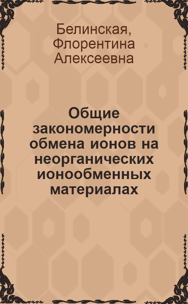 Общие закономерности обмена ионов на неорганических ионообменных материалах : Автореф. дис. на соиск. учен. степ. д-ра хим. наук : (02.00.04)