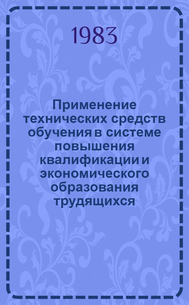 Применение технических средств обучения в системе повышения квалификации и экономического образования трудящихся