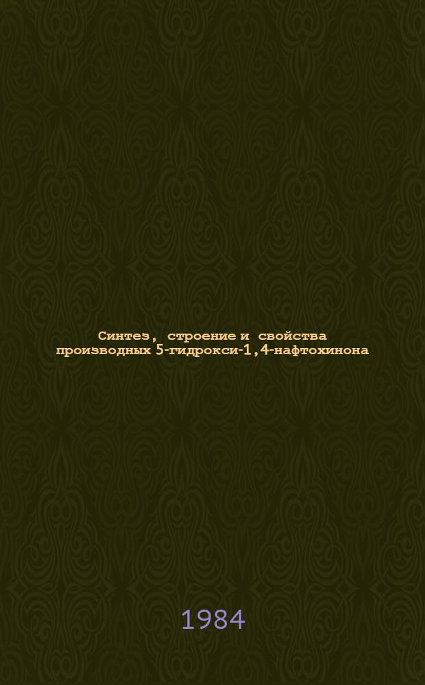 Синтез, строение и свойства производных 5-гидрокси-1,4-нафтохинона : Автореф. дис. на соиск. учен. степ. к. х. н