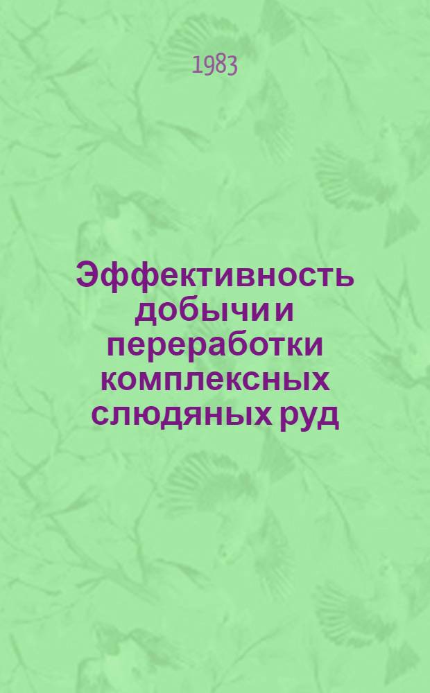 Эффективность добычи и переработки комплексных слюдяных руд