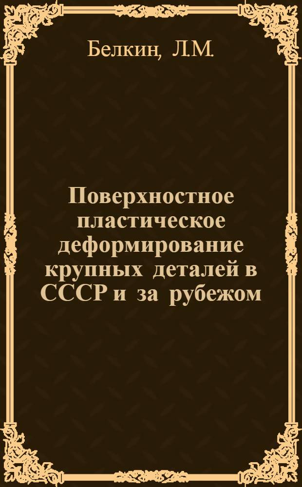 Поверхностное пластическое деформирование крупных деталей в СССР и за рубежом
