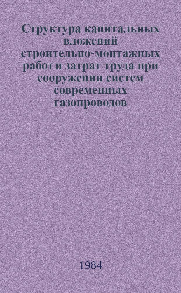 Структура капитальных вложений строительно-монтажных работ и затрат труда при сооружении систем современных газопроводов