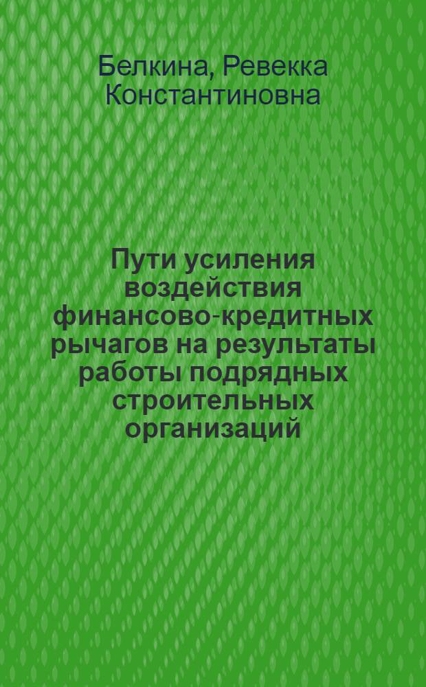 Пути усиления воздействия финансово-кредитных рычагов на результаты работы подрядных строительных организаций