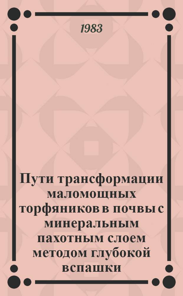 Пути трансформации маломощных торфяников в почвы с минеральным пахотным слоем методом глубокой вспашки