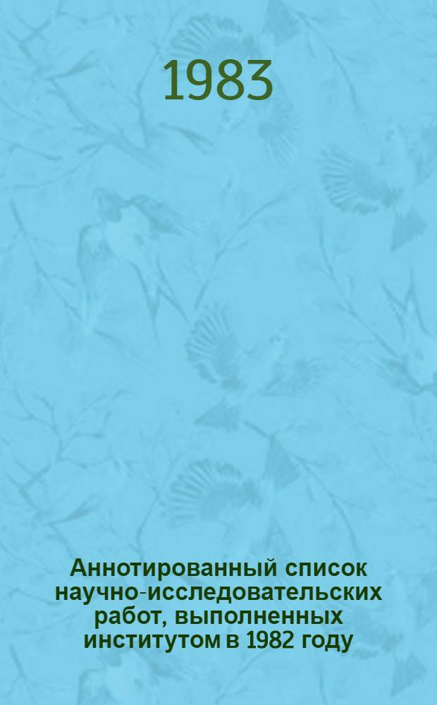 Аннотированный список научно-исследовательских работ, выполненных институтом в 1982 году