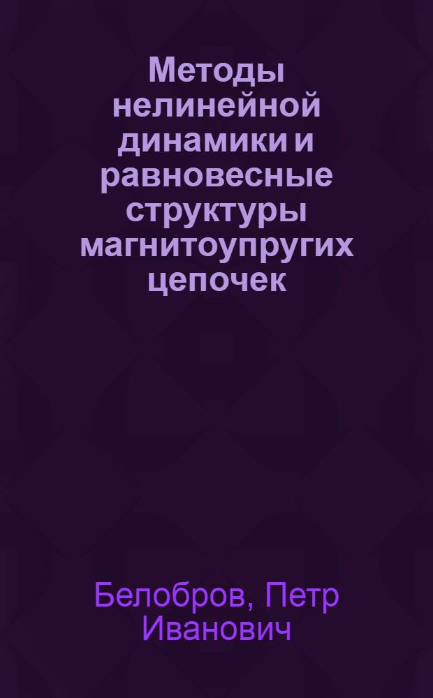 Методы нелинейной динамики и равновесные структуры магнитоупругих цепочек