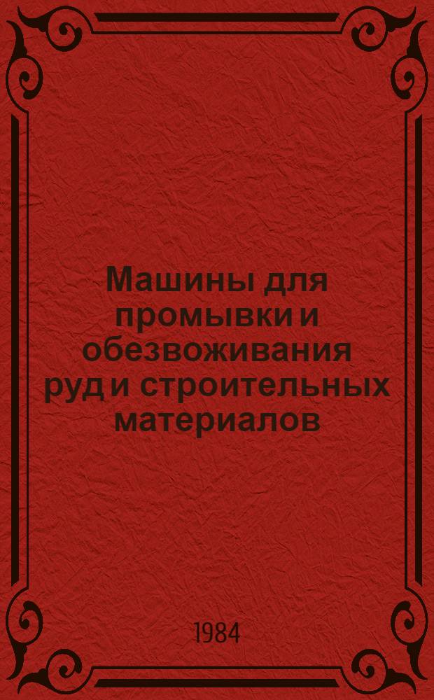 Машины для промывки и обезвоживания руд и строительных материалов
