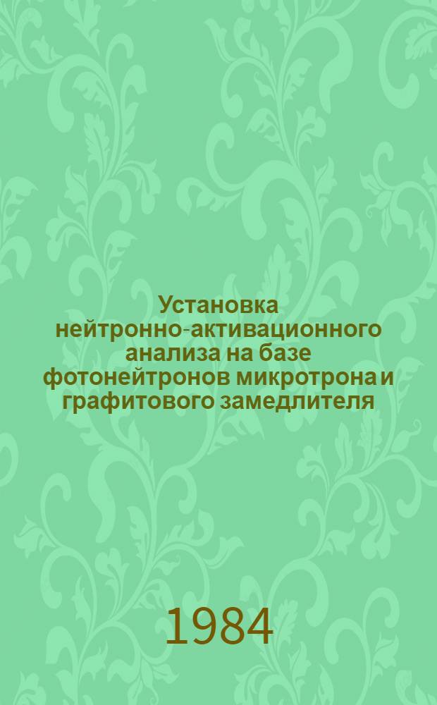 Установка нейтронно-активационного анализа на базе фотонейтронов микротрона и графитового замедлителя