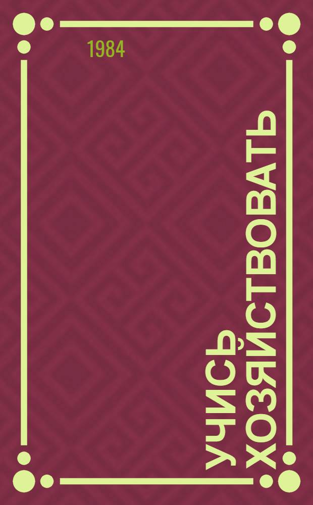 Учись хозяйствовать : Кн. для учащихся