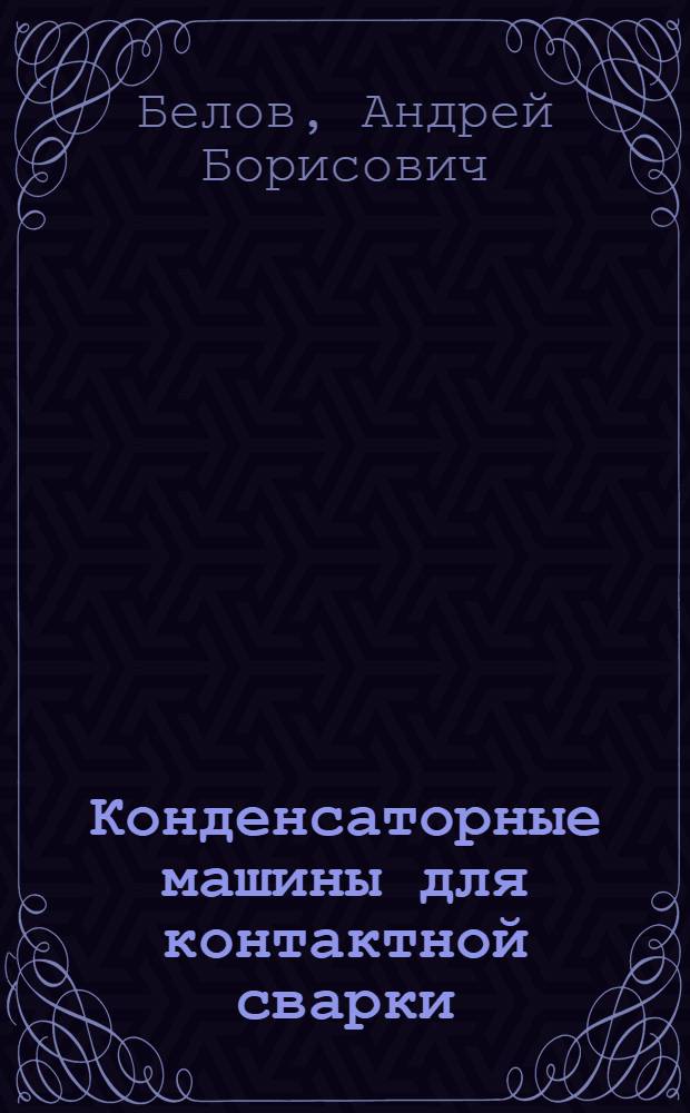 Конденсаторные машины для контактной сварки
