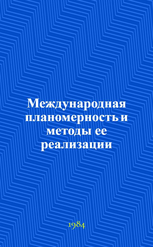 Международная планомерность и методы ее реализации : (На опыте сотрудничества стран-членов СЭВ) : Автореф. дис. на соиск. учен. степ. канд. экон. наук : (08.00.01)