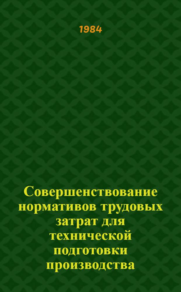Совершенствование нормативов трудовых затрат для технической подготовки производства