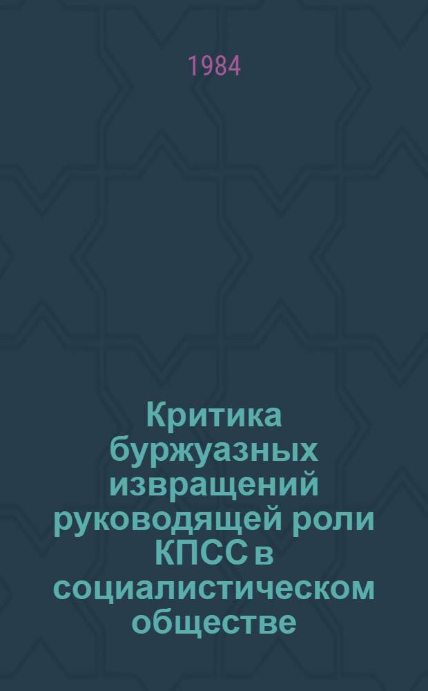 Критика буржуазных извращений руководящей роли КПСС в социалистическом обществе