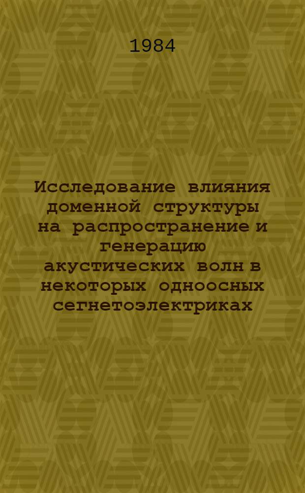 Исследование влияния доменной структуры на распространение и генерацию акустических волн в некоторых одноосных сегнетоэлектриках : Автореф. дис. на соиск. учен. степ. канд. физ.-мат. наук : (01.04.06)