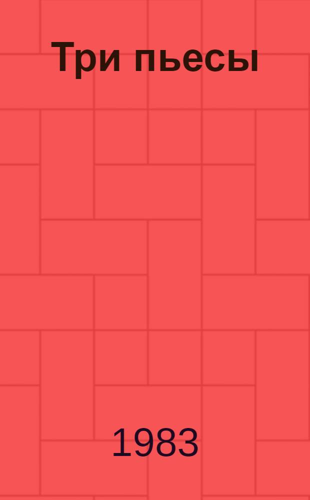 Три пьесы