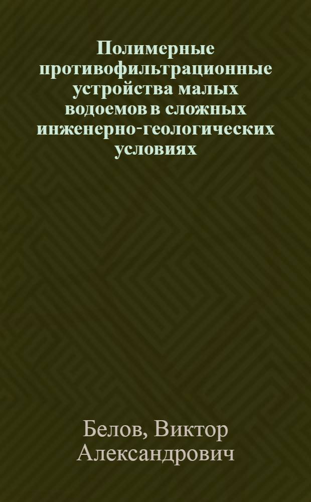 Полимерные противофильтрационные устройства малых водоемов в сложных инженерно-геологических условиях : Автореф. дис. на соиск. учен. степ. канд. техн. наук : (05.23.07)